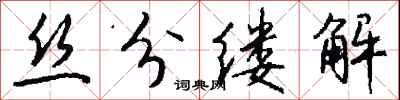 錢沛雲絲分縷解行書怎么寫