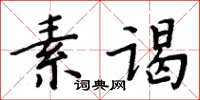 周炳元素謁楷書怎么寫