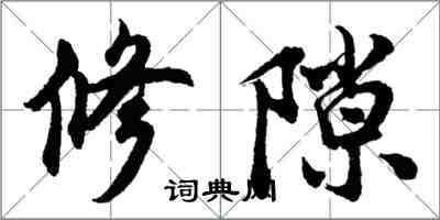 胡問遂修隙行書怎么寫