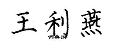 何伯昌王利燕楷書個性簽名怎么寫