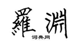 何伯昌羅淵楷書個性簽名怎么寫