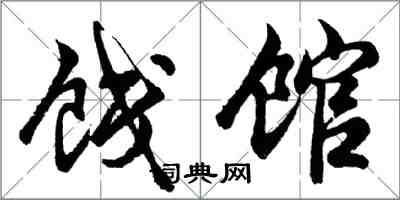 胡問遂餞館行書怎么寫