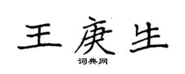 袁強王庚生楷書個性簽名怎么寫