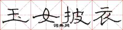 駱恆光玉女披衣隸書怎么寫