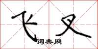 侯登峰飛叉楷書怎么寫