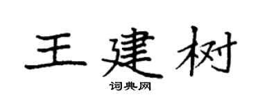 袁強王建樹楷書個性簽名怎么寫
