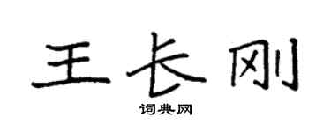 袁強王長剛楷書個性簽名怎么寫