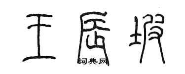 陳墨王辰坡篆書個性簽名怎么寫