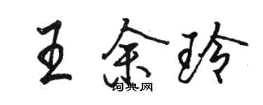 駱恆光王余玲行書個性簽名怎么寫