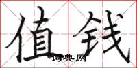 駱恆光值錢楷書怎么寫