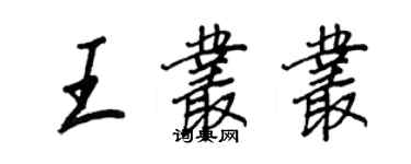 王正良王叢叢行書個性簽名怎么寫