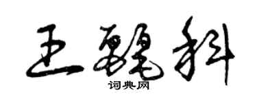 曾慶福王麗科草書個性簽名怎么寫