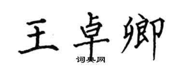 何伯昌王卓卿楷書個性簽名怎么寫