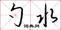 勺藥的意思_勺藥的解釋_國語詞典