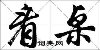 胡問遂看桌行書怎么寫