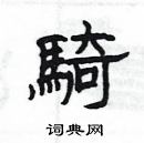 楊為國寫的硬筆隸書騎