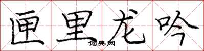 龐中華匣里龍吟楷書怎么寫