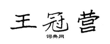 袁強王冠營楷書個性簽名怎么寫