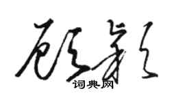 駱恆光顧穎草書個性簽名怎么寫