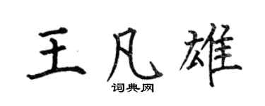 何伯昌王凡雄楷書個性簽名怎么寫