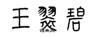 曾慶福王翠碧篆書個性簽名怎么寫