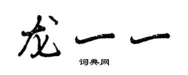 曾慶福龍一一行書個性簽名怎么寫