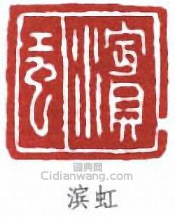 黃賓虹的篆刻印章濱虹