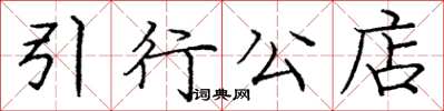 龐中華引行公店楷書怎么寫