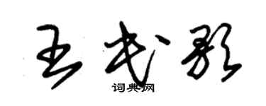 朱錫榮王民歌草書個性簽名怎么寫