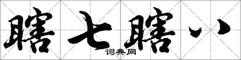 胡問遂瞎七瞎八行書怎么寫