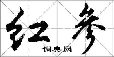 胡問遂紅參行書怎么寫