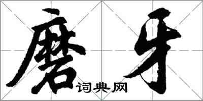 胡問遂磨牙行書怎么寫