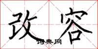 何伯昌改容楷書怎么寫