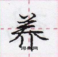 龐中華寫的硬筆行書養