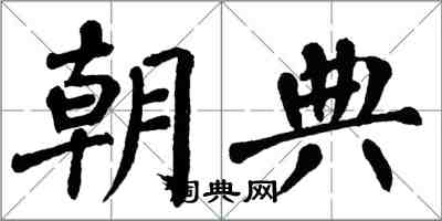 翁闓運朝典楷書怎么寫