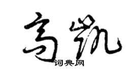 曾慶福高凱草書個性簽名怎么寫