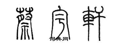 陳墨蔡宇軒篆書個性簽名怎么寫