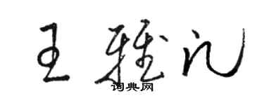 駱恆光王雅凡草書個性簽名怎么寫