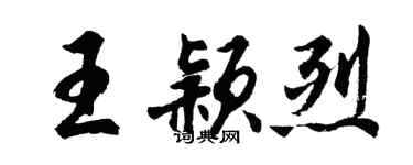 胡問遂王穎烈行書個性簽名怎么寫