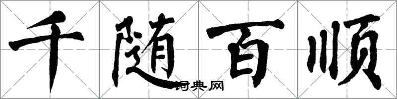 翁闓運千隨百順楷書怎么寫