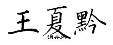 丁謙王夏黔楷書個性簽名怎么寫