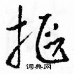 駱恆光寫的硬筆草書摳