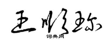 曾慶福王順珍草書個性簽名怎么寫