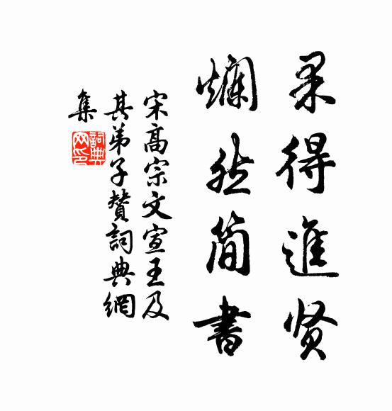 宋高宗果得進賢,爛然簡書書法作品欣賞
