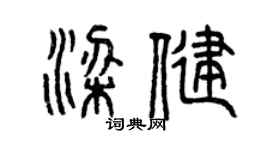 曾慶福梁健篆書個性簽名怎么寫