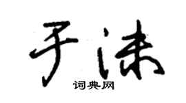 朱錫榮於沫草書個性簽名怎么寫