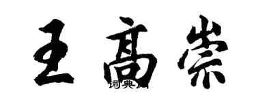 胡問遂王高崇行書個性簽名怎么寫