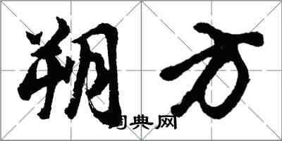 胡問遂朔方行書怎么寫