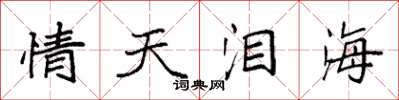 袁強情天淚海楷書怎么寫