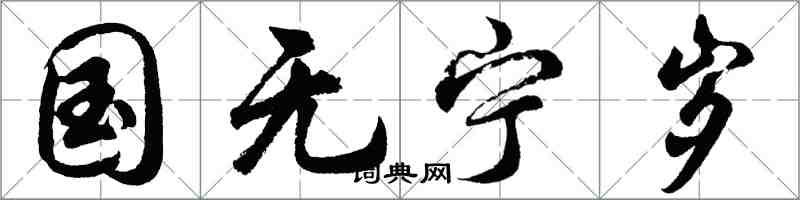 胡問遂國無寧歲行書怎么寫